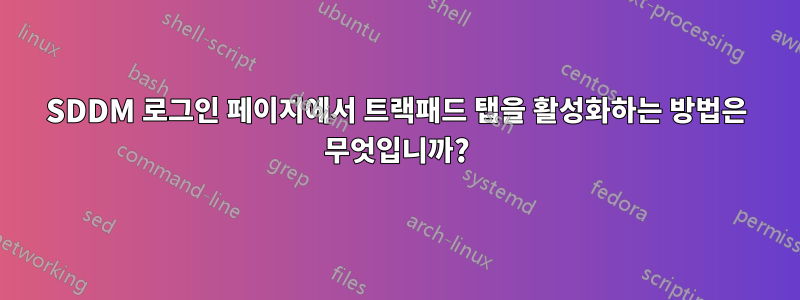 SDDM 로그인 페이지에서 트랙패드 탭을 활성화하는 방법은 무엇입니까?