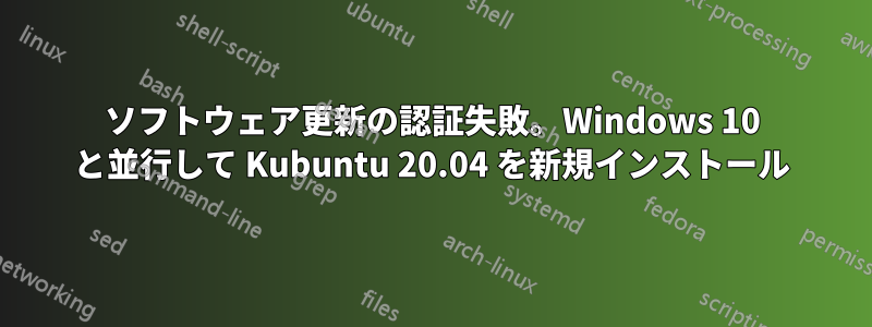 ソフトウェア更新の認証失敗。Windows 10 と並行して Kubuntu 20.04 を新規インストール