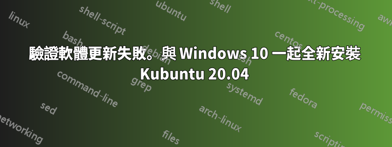 驗證軟體更新失敗。與 Windows 10 一起全新安裝 Kubuntu 20.04