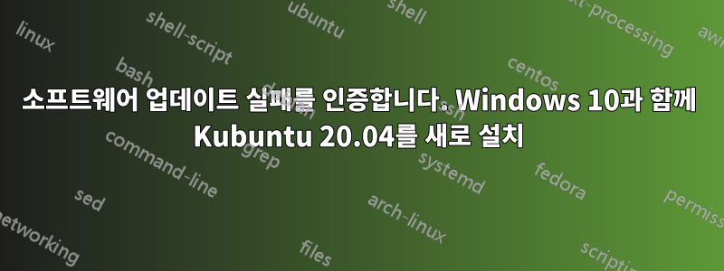 소프트웨어 업데이트 실패를 인증합니다. Windows 10과 함께 Kubuntu 20.04를 새로 설치