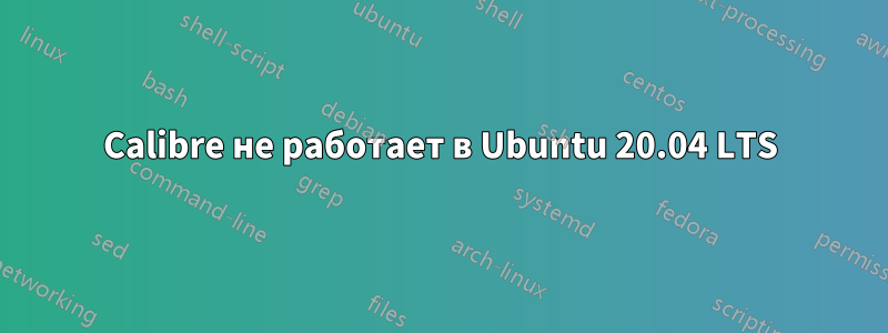 Calibre не работает в Ubuntu 20.04 LTS