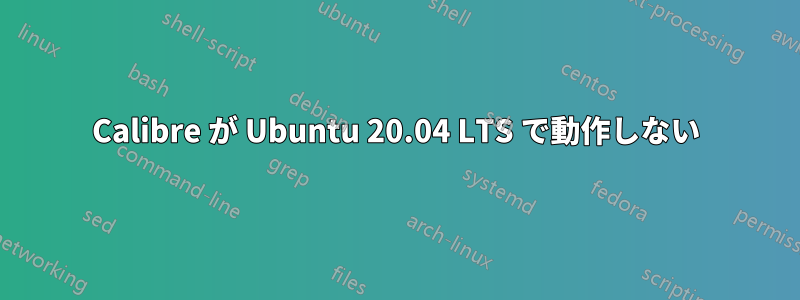 Calibre が Ubuntu 20.04 LTS で動作しない