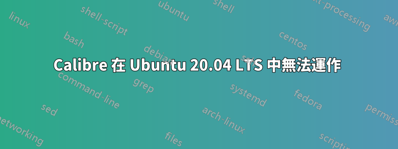 Calibre 在 Ubuntu 20.04 LTS 中無法運作