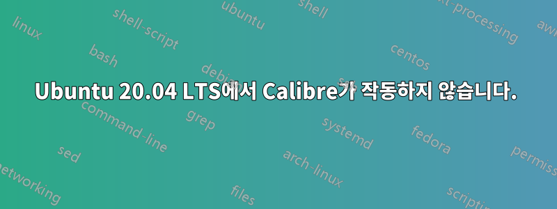 Ubuntu 20.04 LTS에서 Calibre가 작동하지 않습니다.