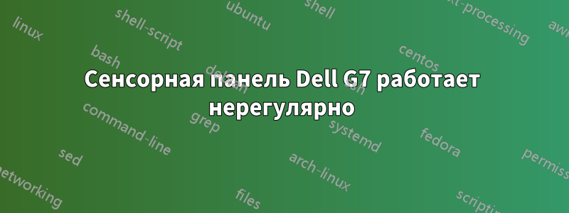 Сенсорная панель Dell G7 работает нерегулярно