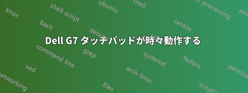 Dell G7 タッチパッドが時々動作する