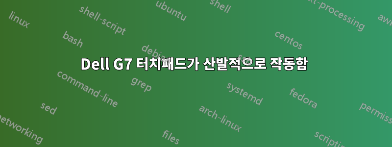 Dell G7 터치패드가 산발적으로 작동함