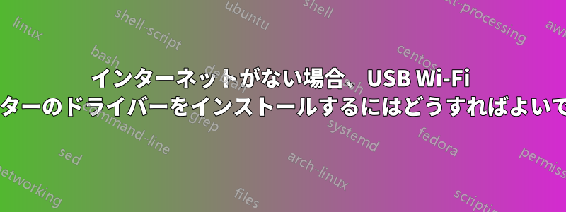 インターネットがない場合、USB Wi-Fi アダプターのドライバーをインストールするにはどうすればよいですか?