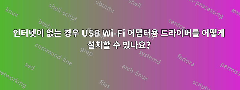 인터넷이 없는 경우 USB Wi-Fi 어댑터용 드라이버를 어떻게 설치할 수 있나요?