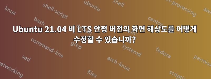 Ubuntu 21.04 비 LTS 안정 버전의 화면 해상도를 어떻게 수정할 수 있습니까?