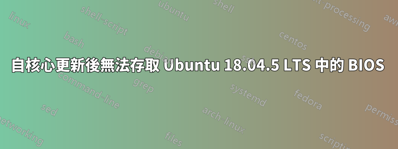 自核心更新後無法存取 Ubuntu 18.04.5 LTS 中的 BIOS