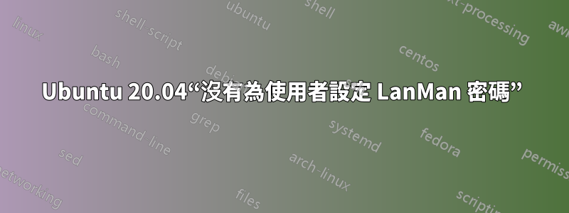 Ubuntu 20.04“沒有為使用者設定 LanMan 密碼”