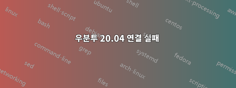 우분투 20.04 연결 실패