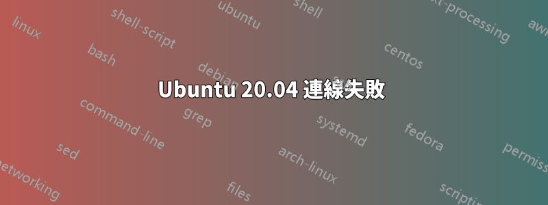 Ubuntu 20.04 連線失敗