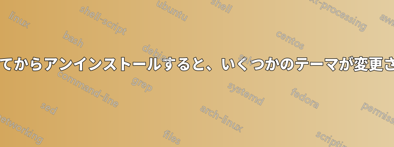 Kubuntuをインストールしてからアンインストールすると、いくつかのテーマが変更され、変更できなくなります