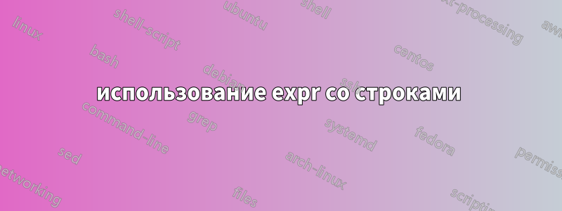 использование expr со строками