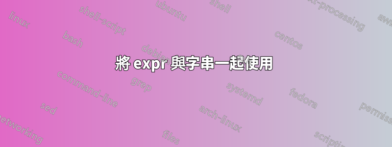 將 expr 與字串一起使用