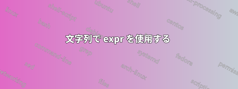 文字列で expr を使用する