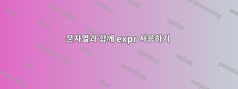 문자열과 함께 expr 사용하기