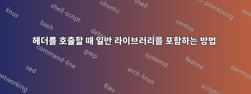 헤더를 호출할 때 일반 라이브러리를 포함하는 방법