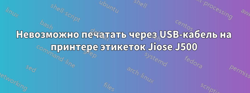 Невозможно печатать через USB-кабель на принтере этикеток Jiose J500