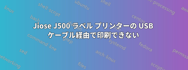 Jiose J500 ラベル プリンターの USB ケーブル経由で印刷できない