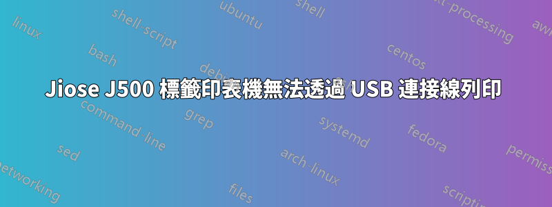 Jiose J500 標籤印表機無法透過 USB 連接線列印