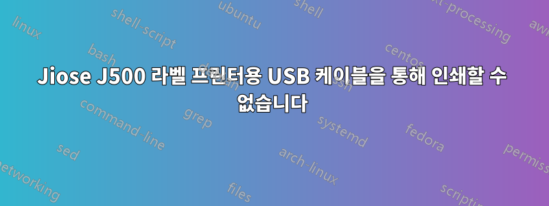 Jiose J500 라벨 프린터용 USB 케이블을 통해 인쇄할 수 없습니다