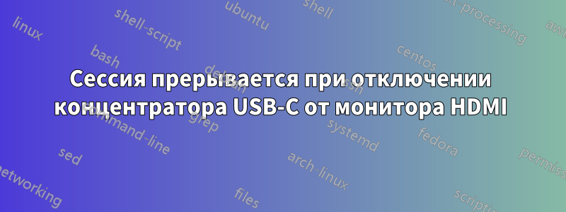 Сессия прерывается при отключении концентратора USB-C от монитора HDMI