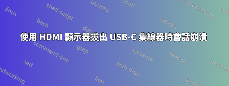 使用 HDMI 顯示器拔出 USB-C 集線器時會話崩潰