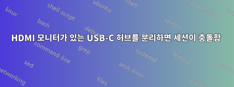 HDMI 모니터가 있는 USB-C 허브를 분리하면 세션이 충돌함