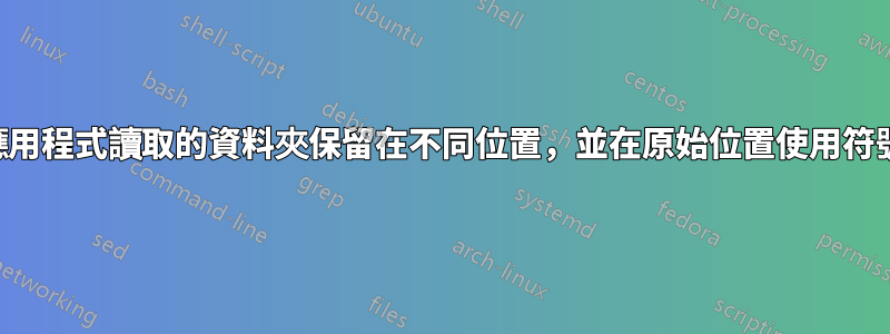 我可以將應用程式讀取的資料夾保留在不同位置，並在原始位置使用符號連結嗎？