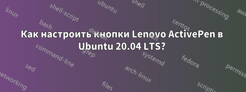 Как настроить кнопки Lenovo ActivePen в Ubuntu 20.04 LTS?