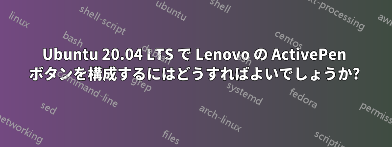 Ubuntu 20.04 LTS で Lenovo の ActivePen ボタンを構成するにはどうすればよいでしょうか?