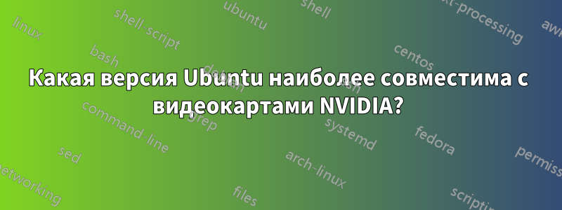 Какая версия Ubuntu наиболее совместима с видеокартами NVIDIA?