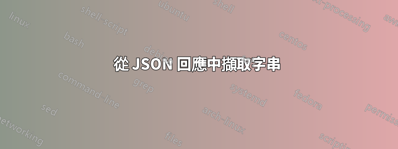 從 JSON 回應中擷取字串