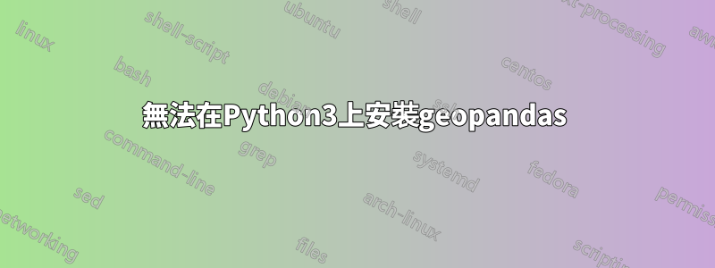 無法在Python3上安裝geopandas