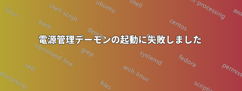 電源管理デーモンの起動に失敗しました