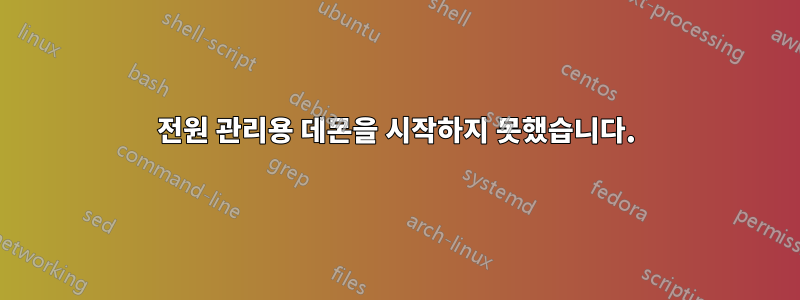 전원 관리용 데몬을 시작하지 못했습니다.