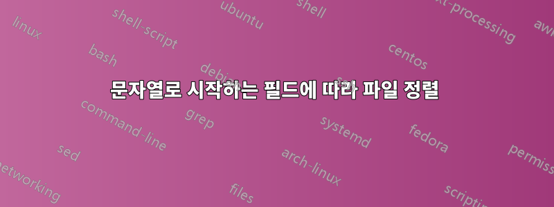 문자열로 시작하는 필드에 따라 파일 정렬