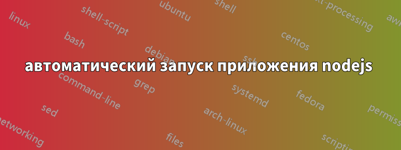 автоматический запуск приложения nodejs