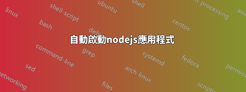 自動啟動nodejs應用程式