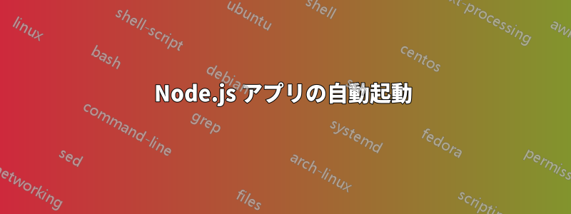 Node.js アプリの自動起動