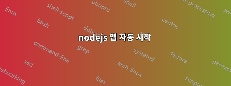 nodejs 앱 자동 시작