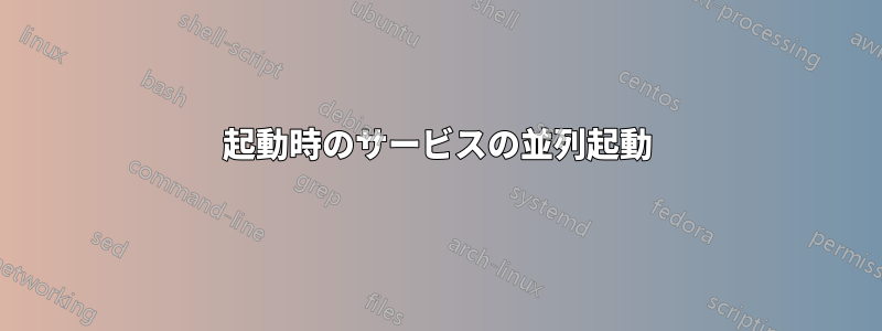 起動時のサービスの並列起動