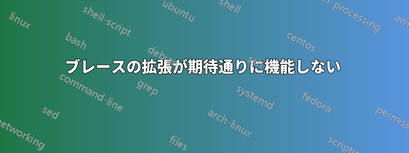 ブレースの拡張が期待通りに機能しない