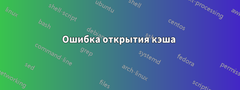 Ошибка открытия кэша