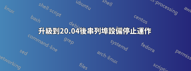 升級到20.04後串列埠設備停止運作