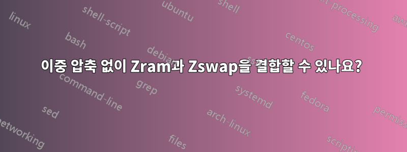 이중 압축 없이 Zram과 Zswap을 결합할 수 있나요?