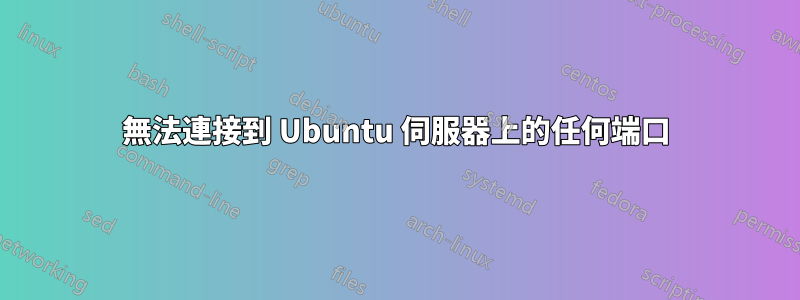 無法連接到 Ubuntu 伺服器上的任何端口